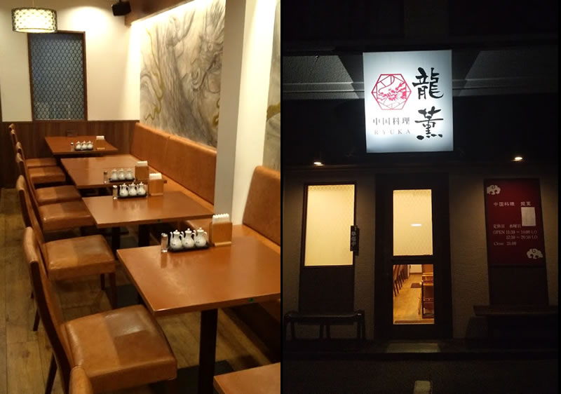 龍薫の外観と店内